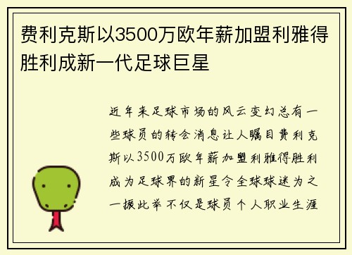 费利克斯以3500万欧年薪加盟利雅得胜利成新一代足球巨星