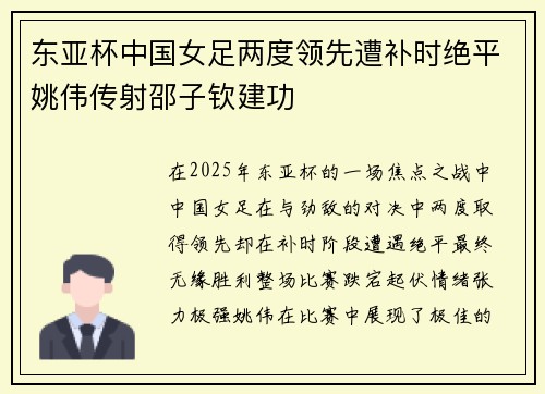 东亚杯中国女足两度领先遭补时绝平姚伟传射邵子钦建功