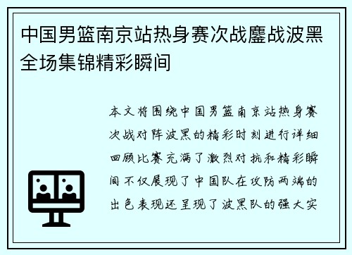 中国男篮南京站热身赛次战鏖战波黑全场集锦精彩瞬间