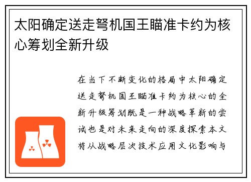 太阳确定送走弩机国王瞄准卡约为核心筹划全新升级