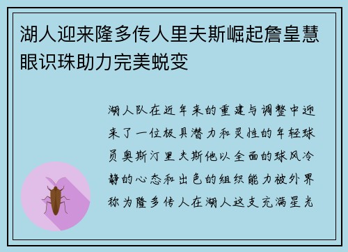 湖人迎来隆多传人里夫斯崛起詹皇慧眼识珠助力完美蜕变