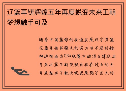 辽篮再铸辉煌五年再度蜕变未来王朝梦想触手可及