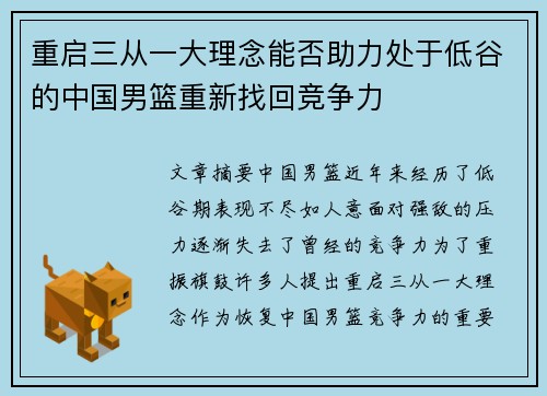 重启三从一大理念能否助力处于低谷的中国男篮重新找回竞争力