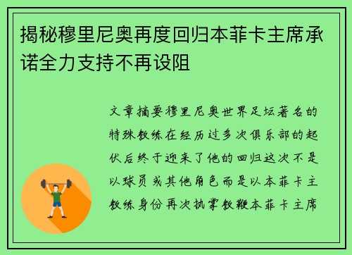 揭秘穆里尼奥再度回归本菲卡主席承诺全力支持不再设阻